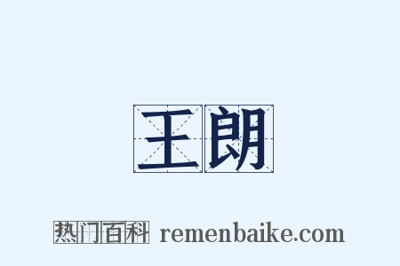 王朗是什么意思的图片
